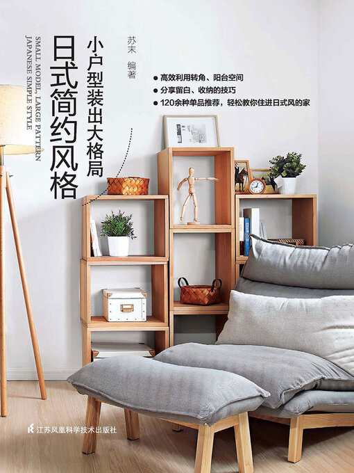 Cover image for 小户型装出大格局：日式简约风格
